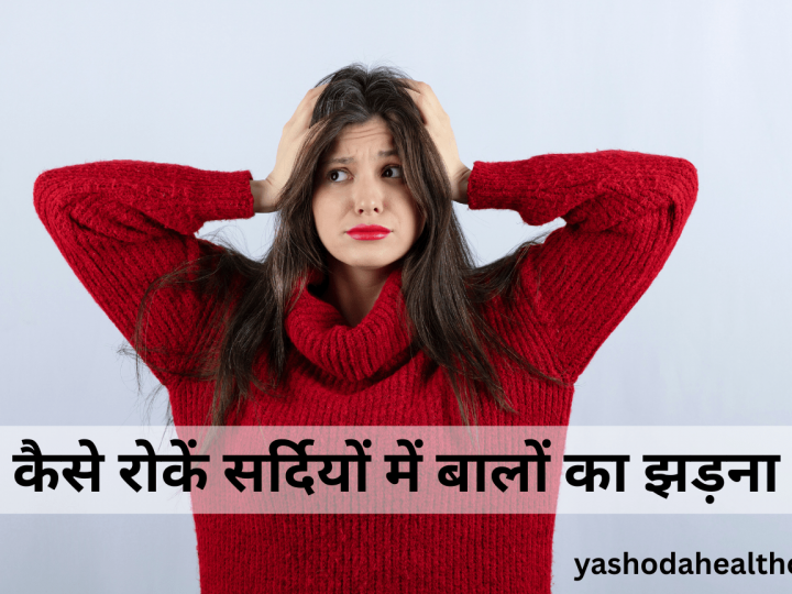 कैसे रोकें सर्दियों में बालों का झड़ना