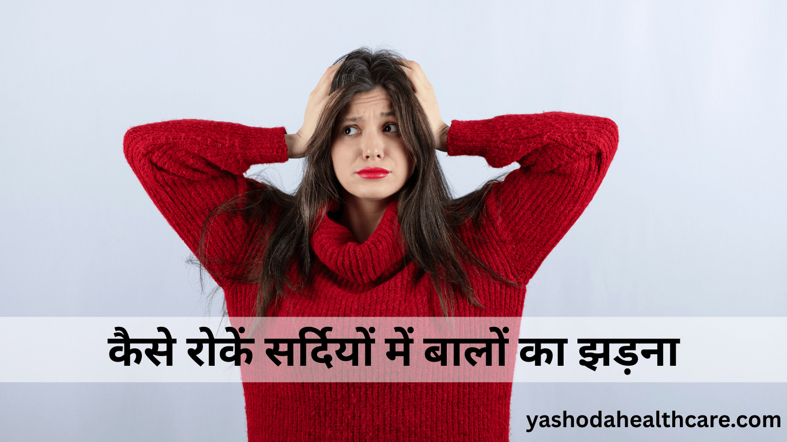 कैसे रोकें सर्दियों में बालों का झड़ना