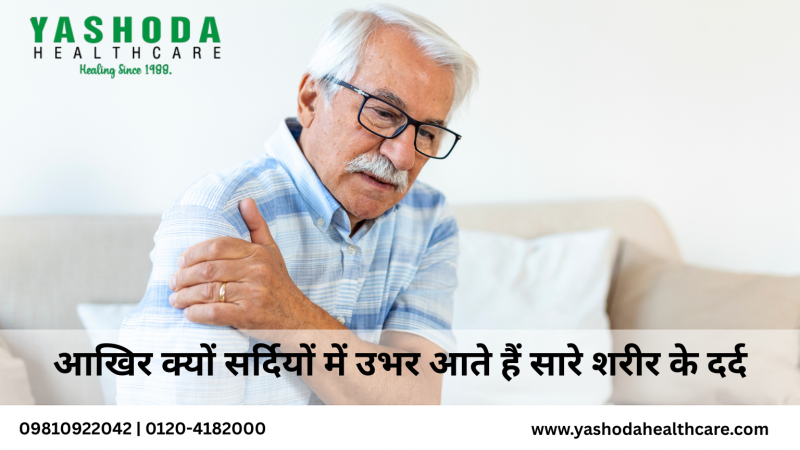 आखिर क्यों सर्दियों में उभर आते हैं सारे शरीर के दर्द