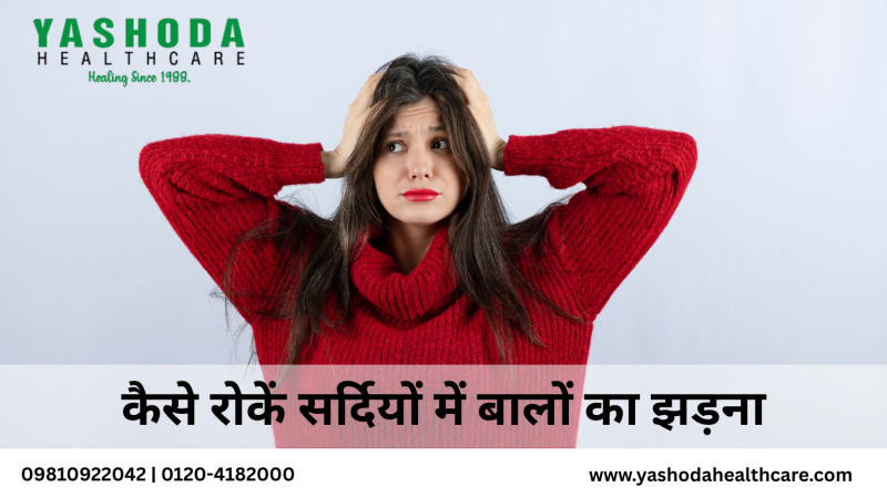 कैसे रोकें सर्दियों में बालों का झड़ना