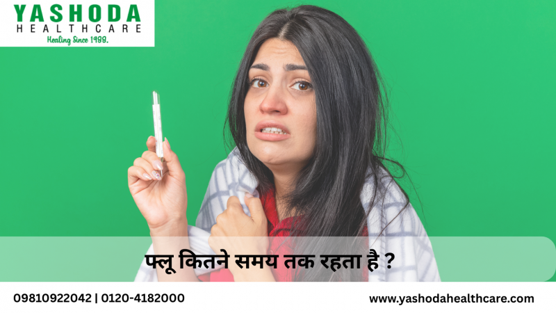 फ्लू कितने समय तक रहता है?