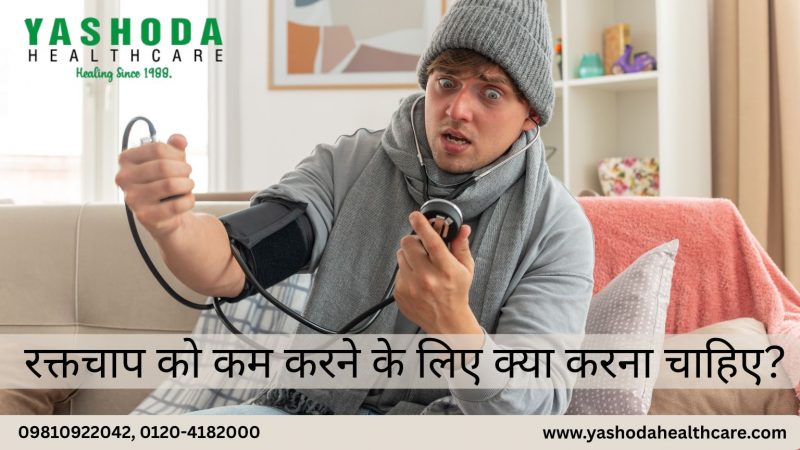 रक्तचाप को कम करने के लिए क्या करना चाहिए