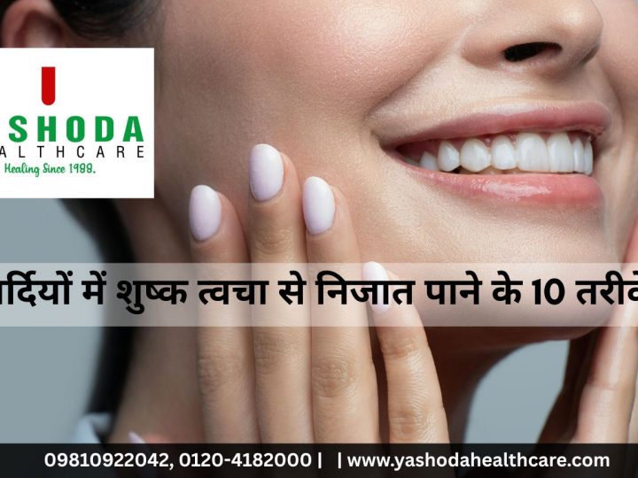 सर्दियों में शुष्क त्वचा से निजात पाने के 10 तरीके