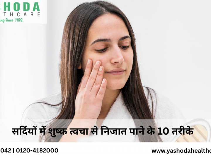 सर्दियों में शुष्क त्वचा से निजात पाने के 10 तरीके