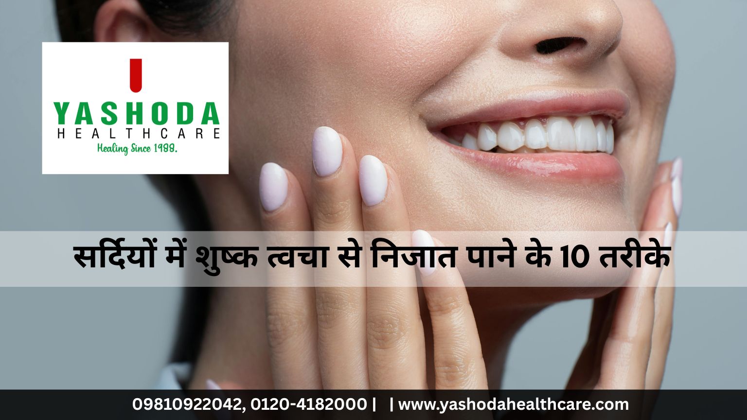 सर्दियों में शुष्क त्वचा से निजात पाने के 10 तरीके