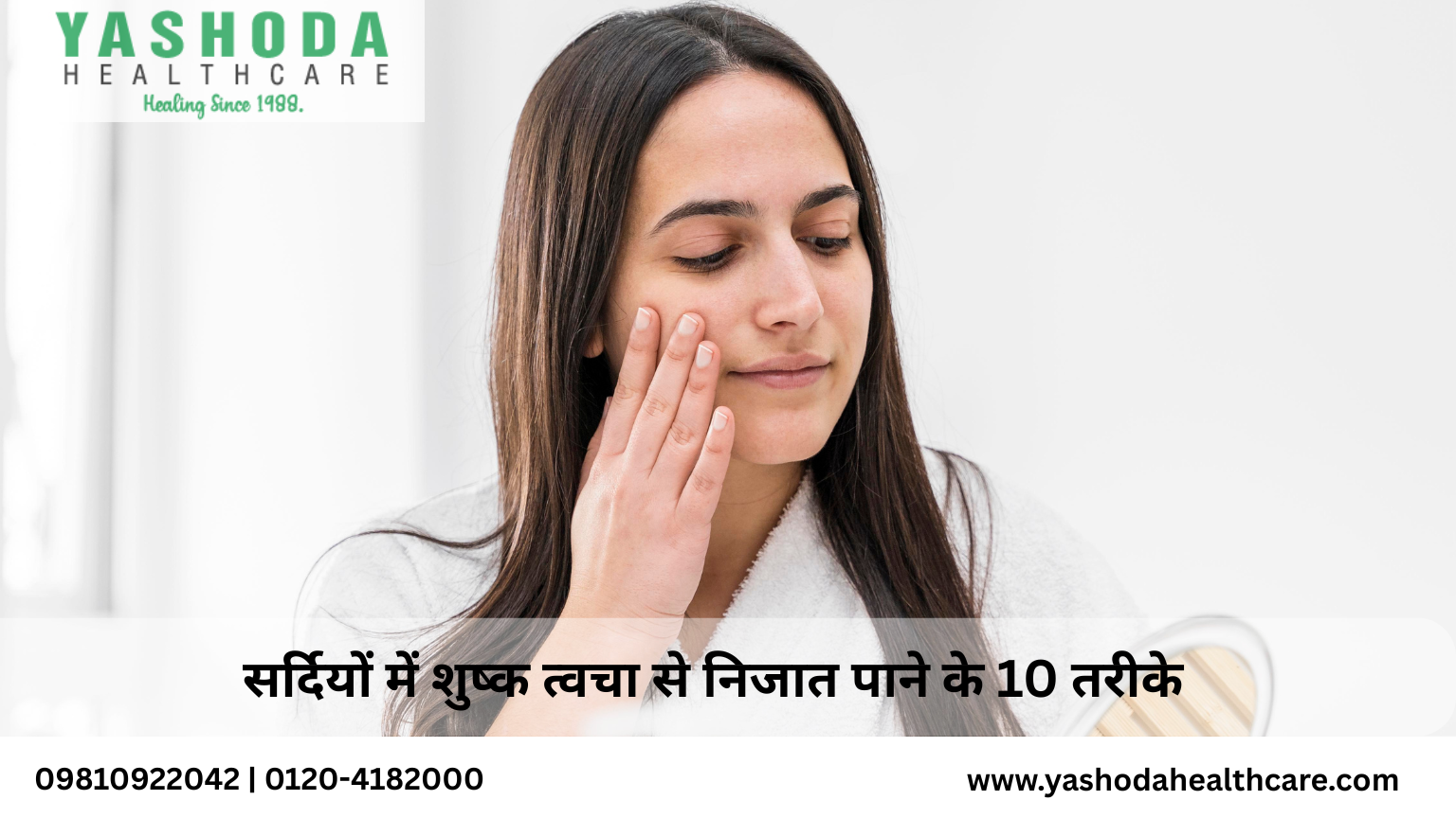 सर्दियों में शुष्क त्वचा से निजात पाने के 10 तरीके