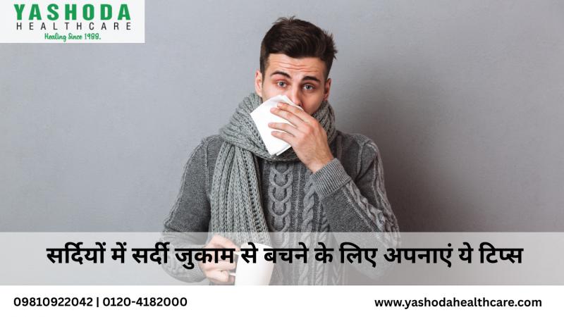 सर्दियों में सर्दी जुकाम से बचने के लिए अपनाएं ये टिप्स