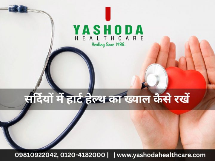 सर्दियों में हार्ट हेल्थ का ख्याल कैसे रखें