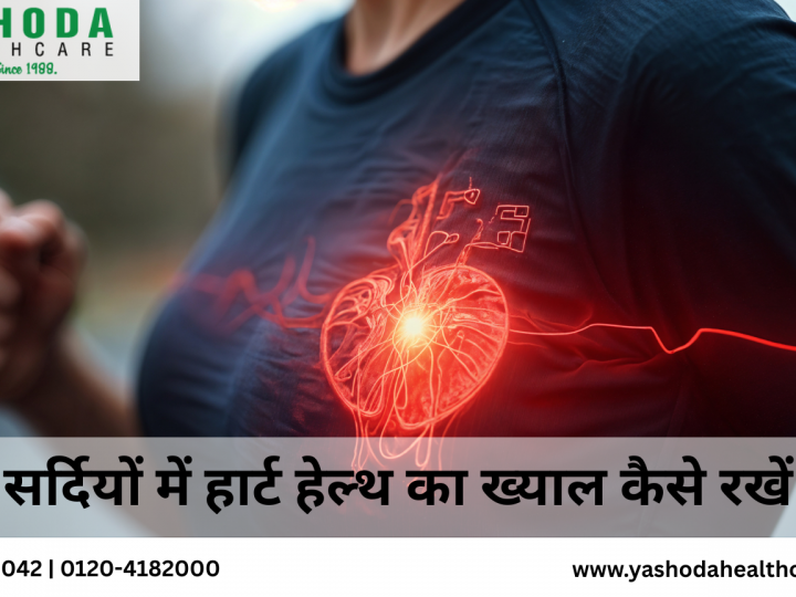 सर्दियों में हार्ट हेल्थ का ख्याल कैसे रखें