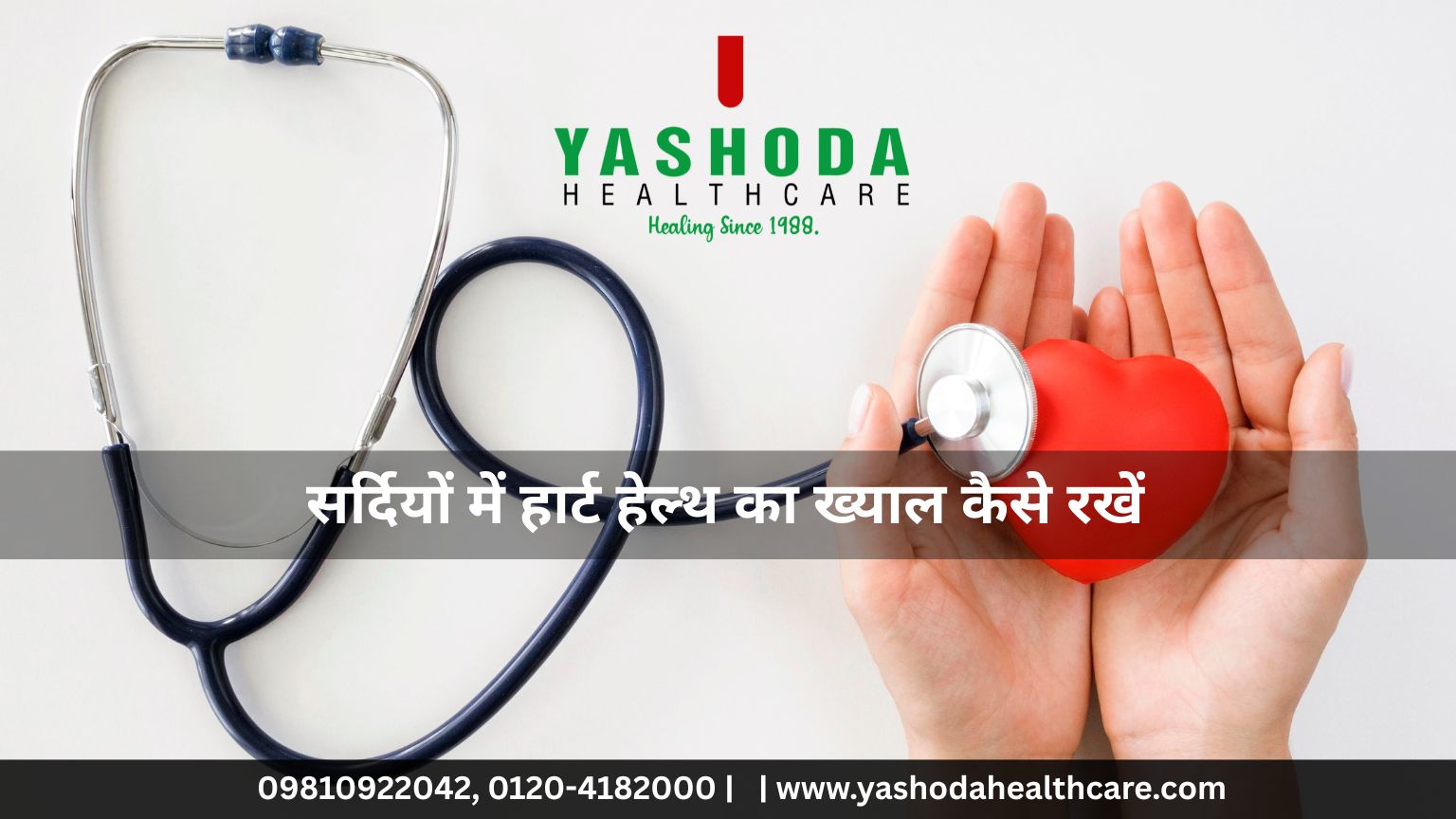 सर्दियों में हार्ट हेल्थ का ख्याल कैसे रखें
