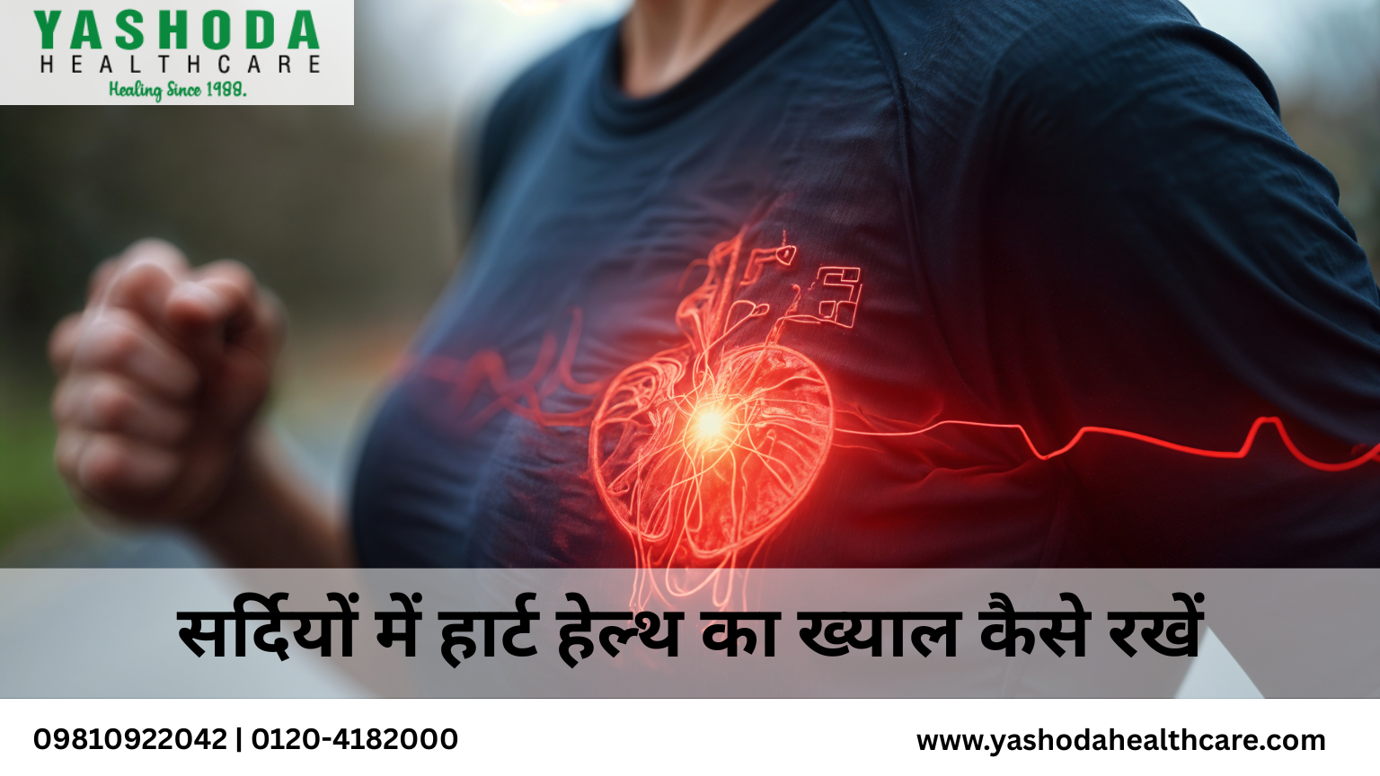 सर्दियों में हार्ट हेल्थ का ख्याल कैसे रखें