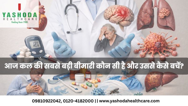 आज कल की सबसे बड़ी बीमारी कौन सी है और उससे कैसे बचें?