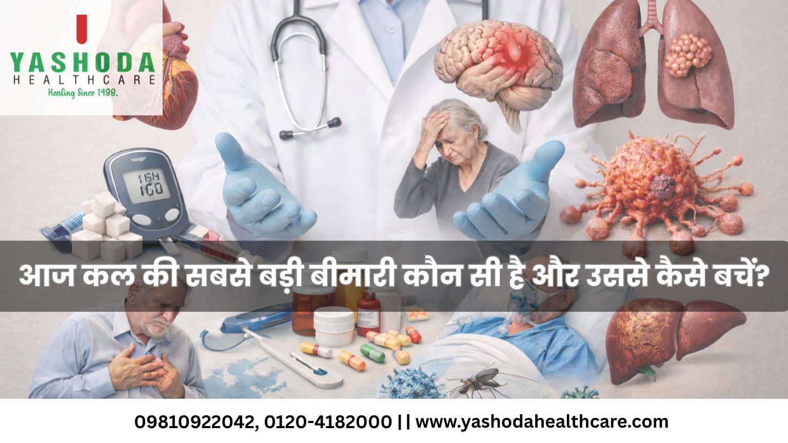 आज कल की सबसे बड़ी बीमारी कौन सी है और उससे कैसे बचें?