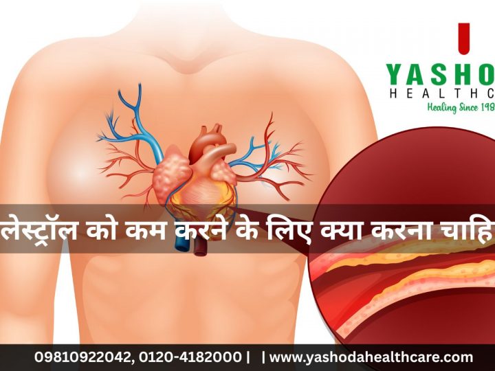 कोलेस्ट्रॉल को कम करने के लिए क्या करना चाहिए