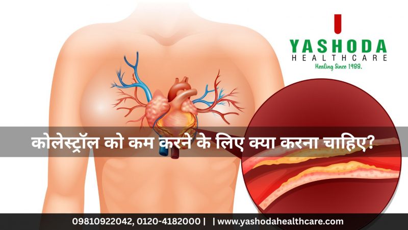 कोलेस्ट्रॉल को कम करने के लिए क्या करना चाहिए
