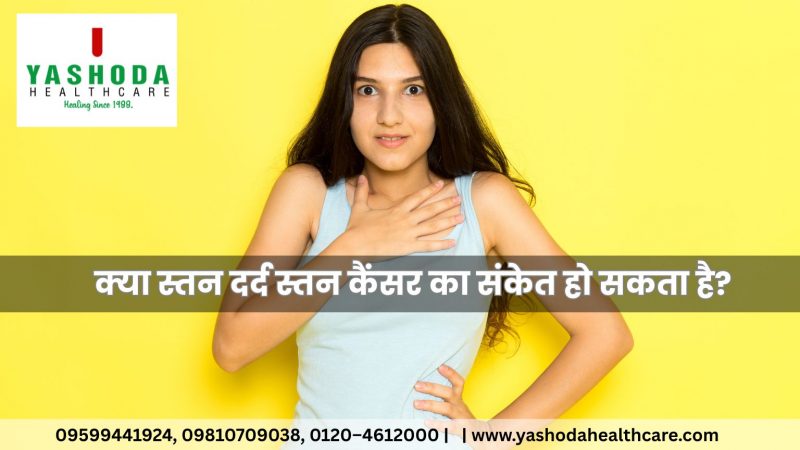 क्या स्तन दर्द स्तन कैंसर का संकेत हो सकता है?