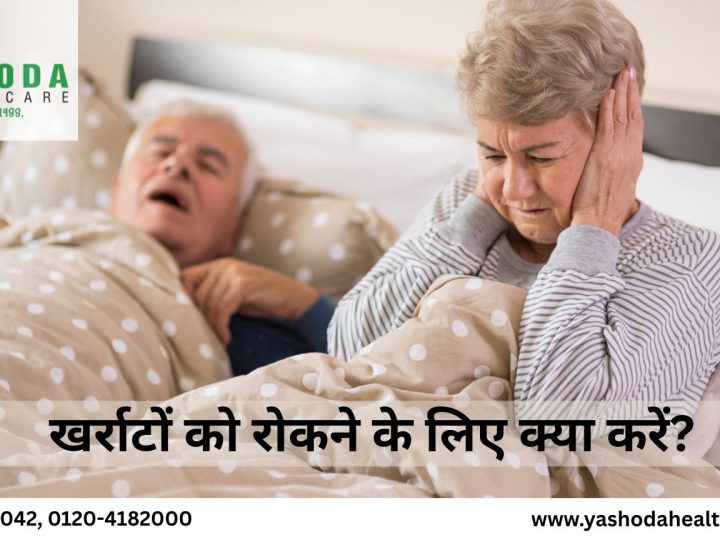 खर्राटों को रोकने के लिए क्या करें?