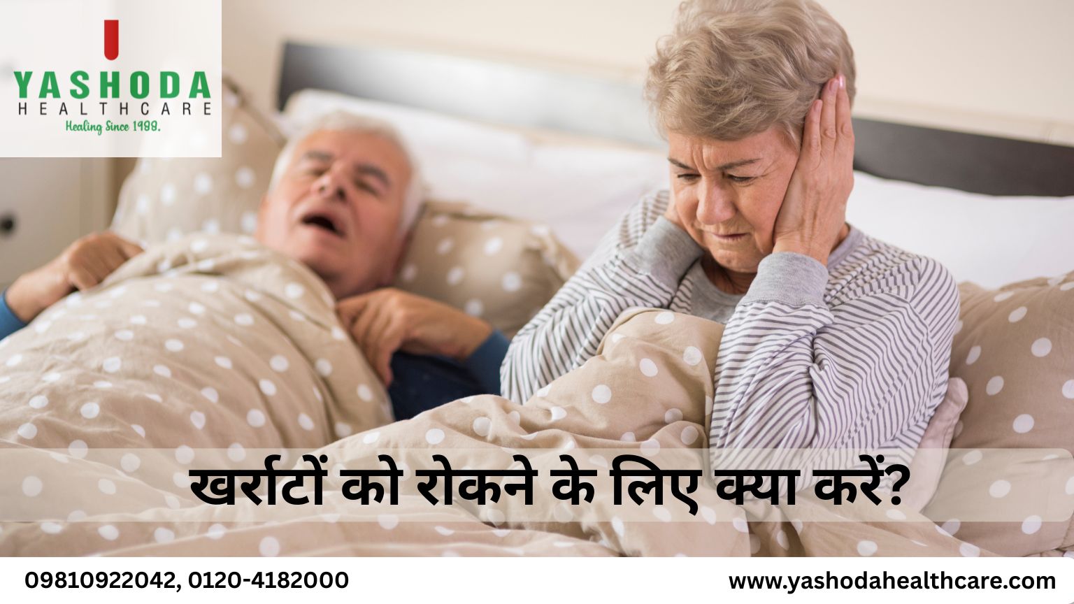 खर्राटों को रोकने के लिए क्या करें?