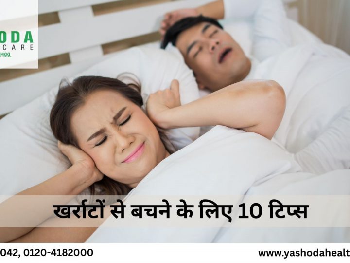 खर्राटों से बचने के लिए 10 टिप्स