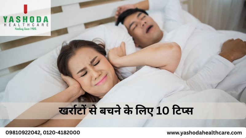 खर्राटों से बचने के लिए 10 टिप्स