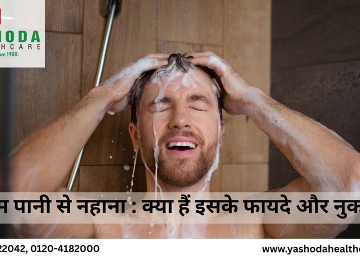 गरम पानी से नहाना : क्या हैं इसके फायदे और नुकसान