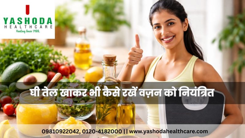 घी तेल खाकर भी कैसे रखें वज़न को नियंत्रित