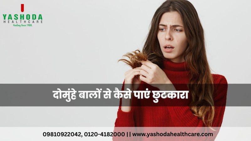 दोमुंहे बालों से कैसे पाएं छुटकारा