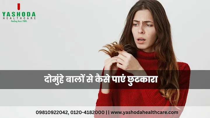 दोमुंहे बालों से कैसे पाएं छुटकारा