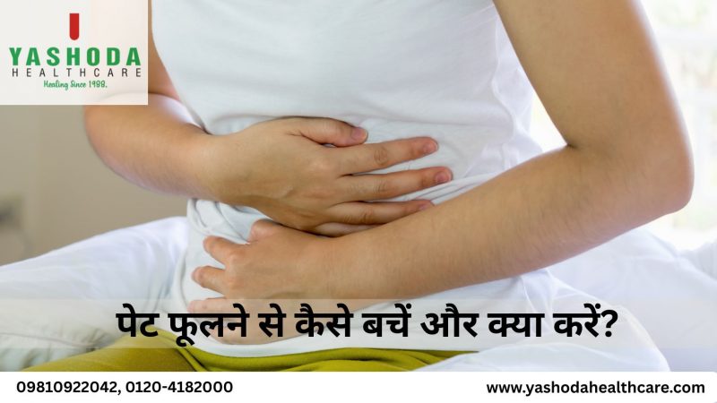 पेट फूलने से कैसे बचें और क्या करें?