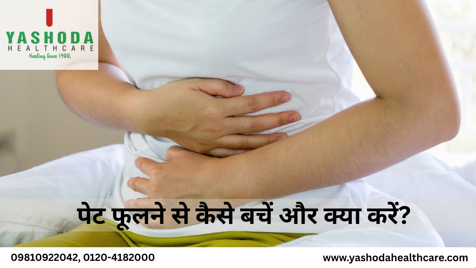 पेट फूलने से कैसे बचें और क्या करें?