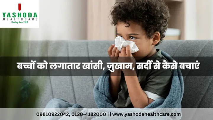 बच्चों को लगातार खांसी, ज़ुखाम, सर्दी से कैसे बचाएं