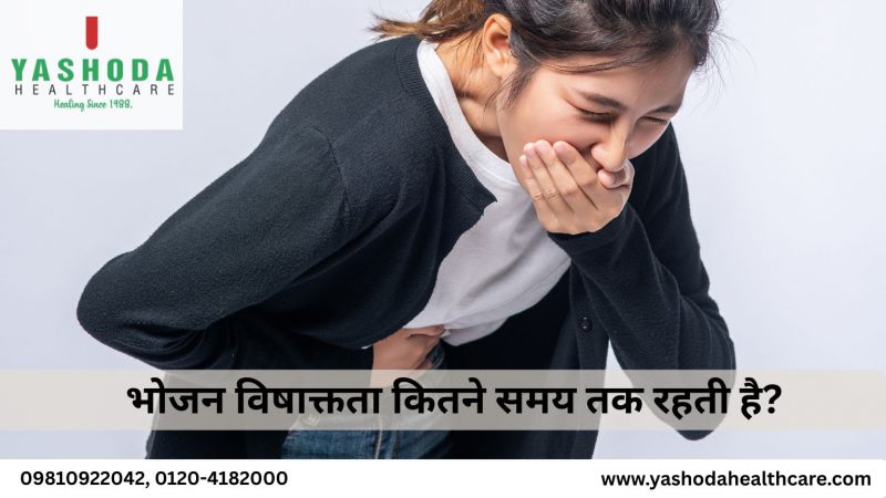 भोजन विषाक्तता कितने समय तक रहती है