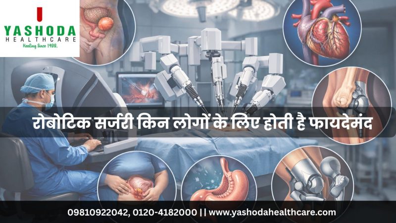 रोबोटिक सर्जरी किन लोगों के लिए होती है फायदेमंद