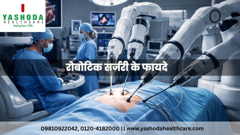 रोबोटिक सर्जरी के फायदे