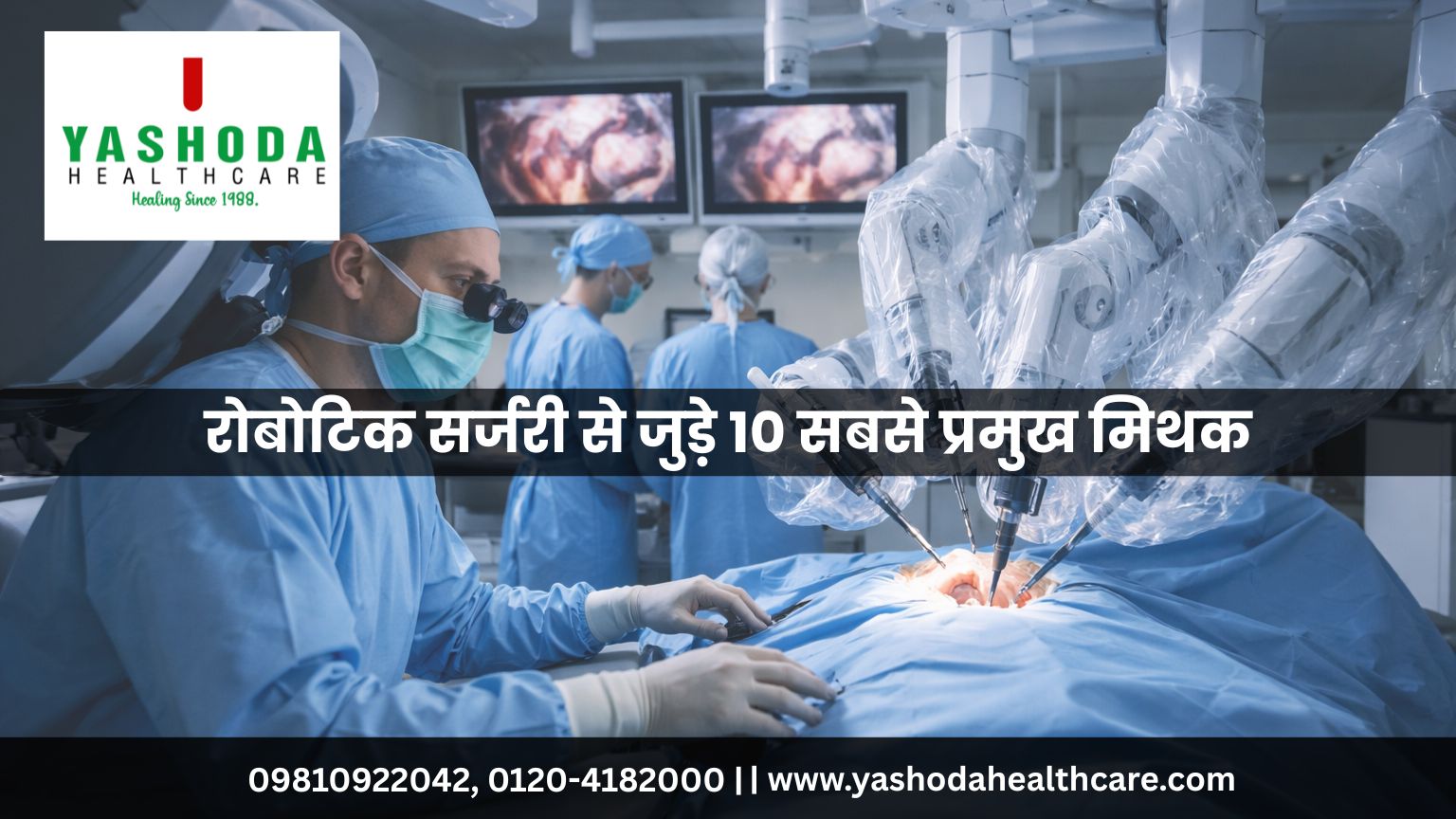 रोबोटिक सर्जरी से जुड़े 10 सबसे प्रमुख मिथक