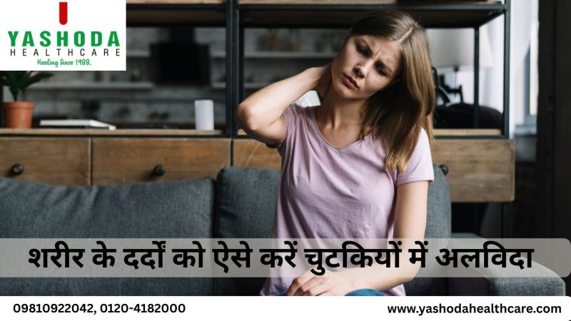 शरीर के दर्दों को ऐसे करें चुटकियों में अलविदा