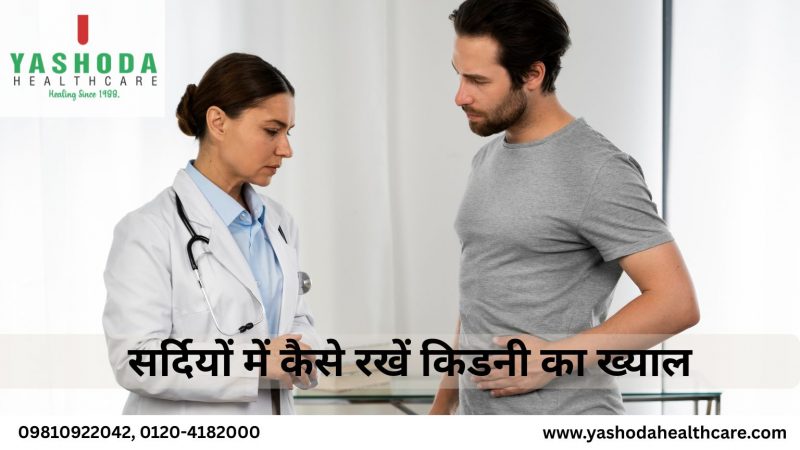 सर्दियों में कैसे रखें किडनी का ख्याल