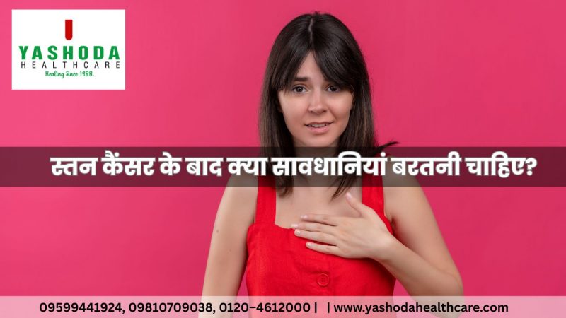 स्तन कैंसर के बाद क्या सावधानियां बरतनी चाहिए?