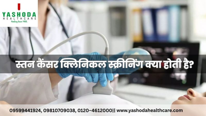 स्तन कैंसर क्लिनिकल स्क्रीनिंग क्या होती है?