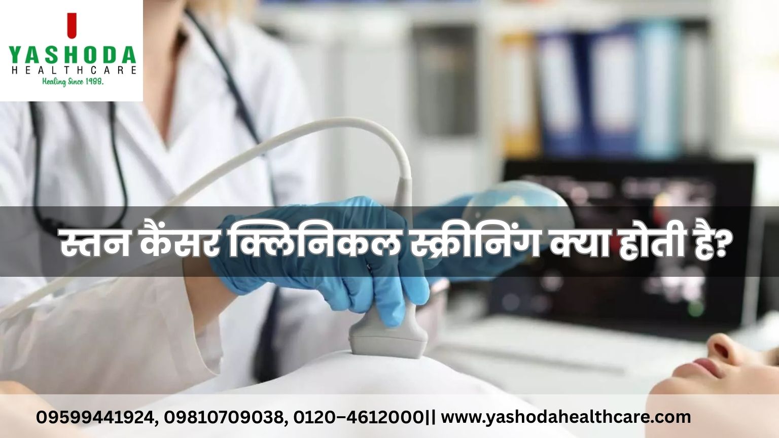 स्तन कैंसर क्लिनिकल स्क्रीनिंग क्या होती है?