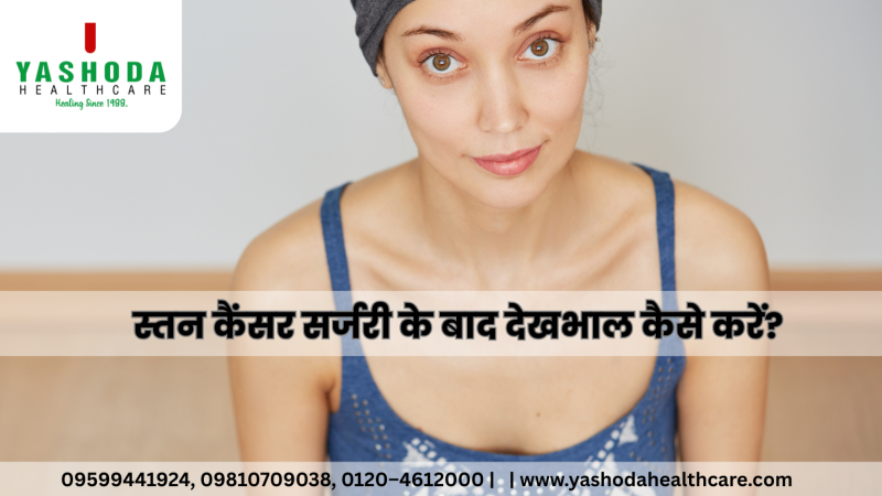 स्तन कैंसर सर्जरी के बाद देखभाल कैसे करें?