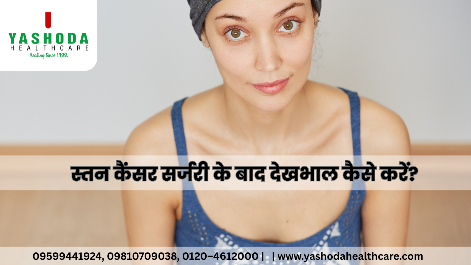 स्तन कैंसर सर्जरी के बाद देखभाल कैसे करें?