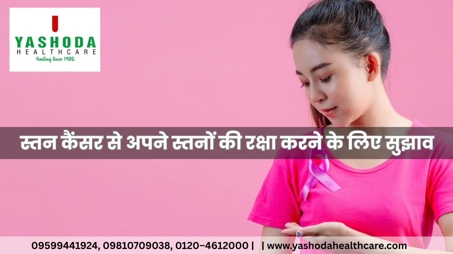 स्तन कैंसर से अपने स्तनों की रक्षा करने के लिए सुझाव