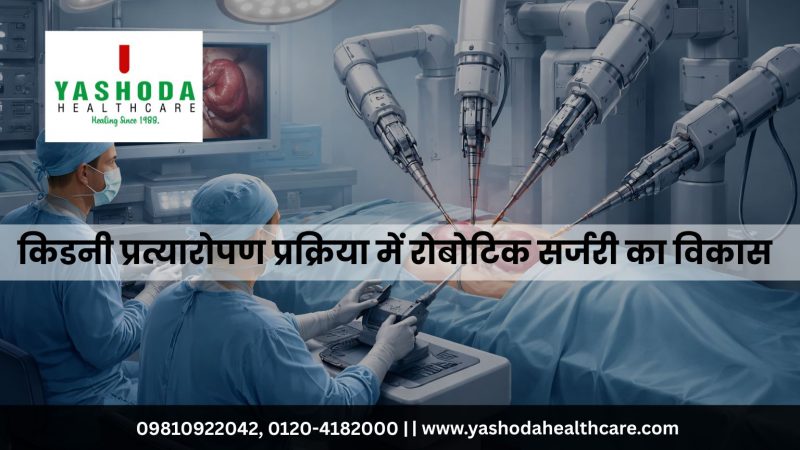 किडनी प्रत्यारोपण प्रक्रिया में रोबोटिक सर्जरी का विकास