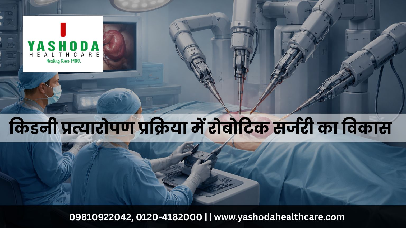 किडनी प्रत्यारोपण प्रक्रिया में रोबोटिक सर्जरी का विकास