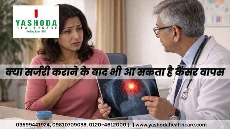 क्या सर्जरी कराने के बाद भी आ सकता है कैंसर वापस