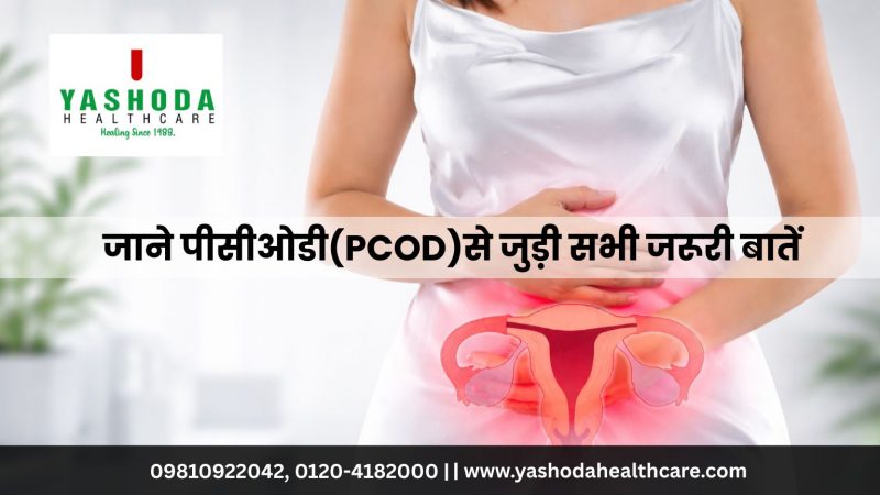 जाने पीसीओडी(PCOD)से जुड़ी सभी जरूरी बातें