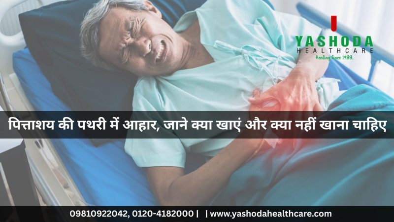 पित्ताशय की पथरी में आहार, जाने क्या खाएं और क्या नहीं खाना चाहिए