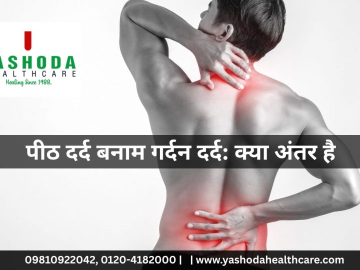 पीठ दर्द बनाम गर्दन दर्द: क्या अंतर है