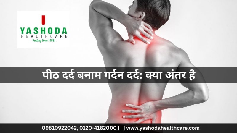 पीठ दर्द बनाम गर्दन दर्द: क्या अंतर है